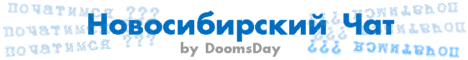 Новосибирский чат